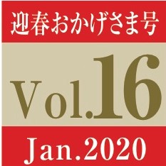 Vol.16　迎春おかげさま号